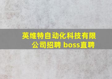 英维特自动化科技有限公司招聘 boss直聘